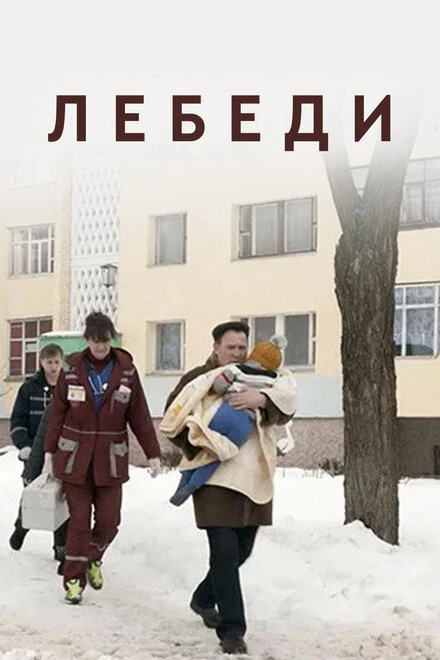 Постер Лебеди 2019