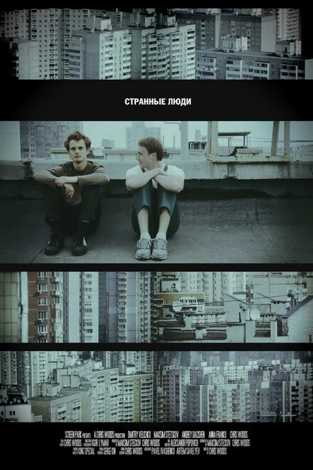 Постер Странные люди 2011