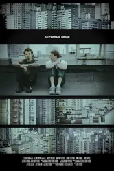 Странные люди 2011 постер