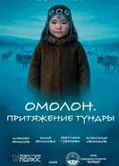 Омолон. Притяжение тундры постер