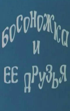 Постер Босоножка и ее друзья 1975