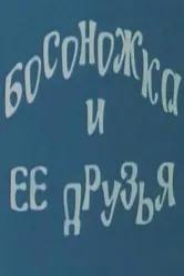 Босоножка и ее друзья 1975 постер