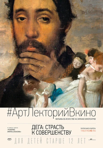 Постер Дега: Страсть к совершенству 2018