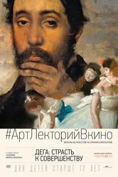 Дега: Страсть к совершенству 2018 постер