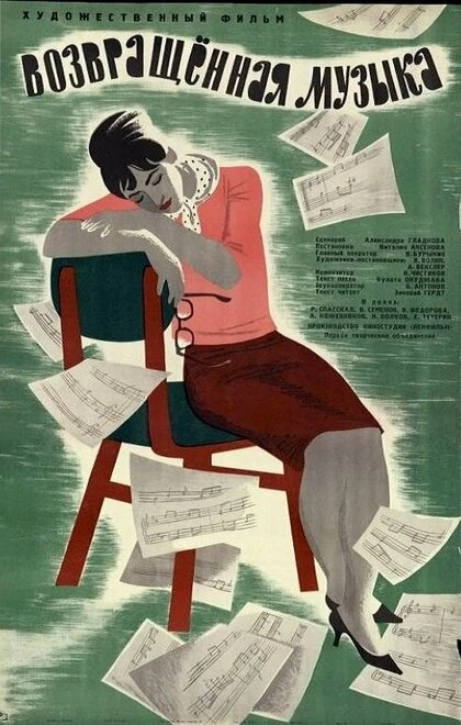 Постер Возвращенная музыка 1964