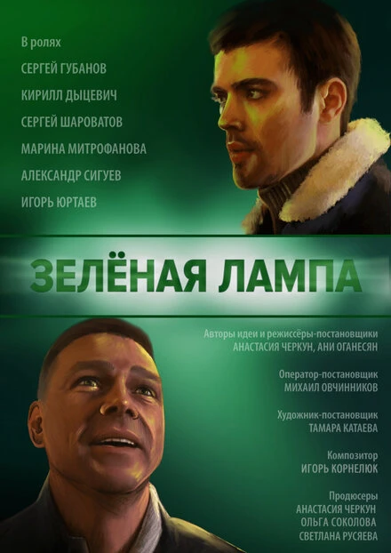 Постер Зелёная лампа 2020