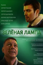 Зелёная лампа 2020 постер