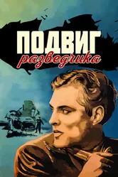 Подвиг разведчика 1947 постер