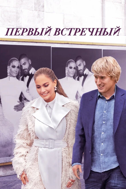 Постер Первый встречный 2021