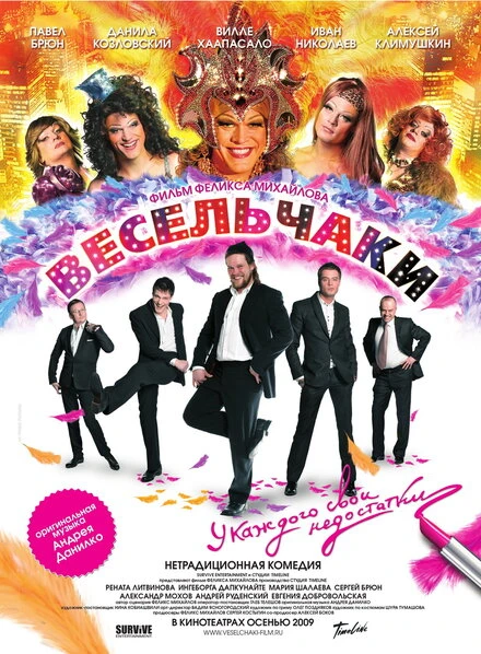Постер Весельчаки 2009