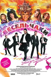 Весельчаки 2009 постер