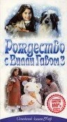 Постер Рождество с Вилли Гавом 3 1997