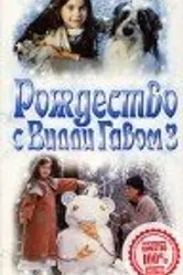 Рождество с Вилли Гавом 3 1997 постер