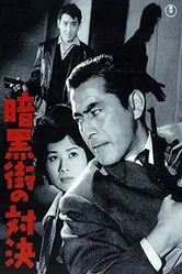 Последняя перестрелка 1960 постер