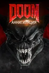 Doom: Аннигиляция 2019 постер
