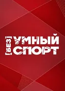 Безумный спорт постер