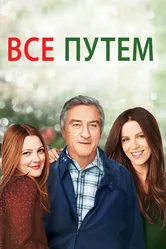 Всё путём 2009 постер