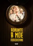 Войдите в мое положение постер