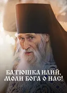 Батюшка Илий, моли Бога о нас! постер