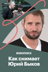 Как снимает Юрий Быков 2019 постер