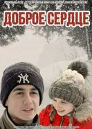 Доброе сердце постер
