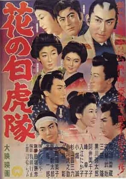 Постер Отряд Белые Тигры 1954