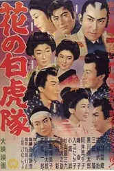Отряд Белые Тигры 1954 постер