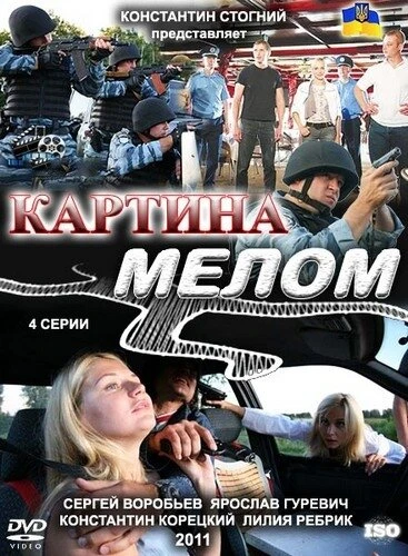 Постер Картина мелом 2011
