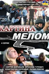 Картина мелом 2011 постер