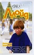 Постер Ллойд 2001