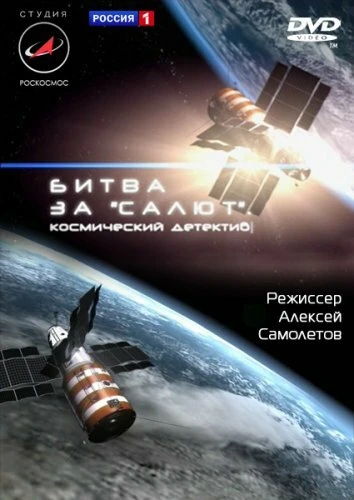 Постер Битва за «Салют». Космический детектив 2011