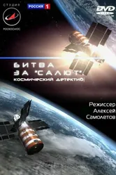 Битва за «Салют». Космический детектив 2011 постер
