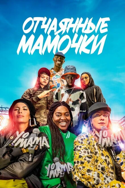 Постер Отчаянные мамочки 2023