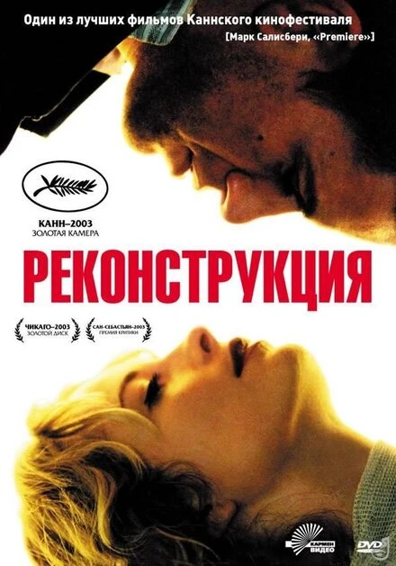Постер Реконструкция 2003