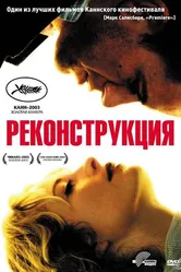 Реконструкция 2003 постер