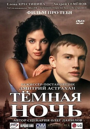Постер Темная ночь 2004, Россия