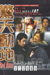 Красный дождь 1999 постер