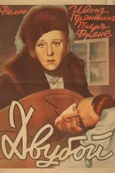 Дуэль 1941 постер