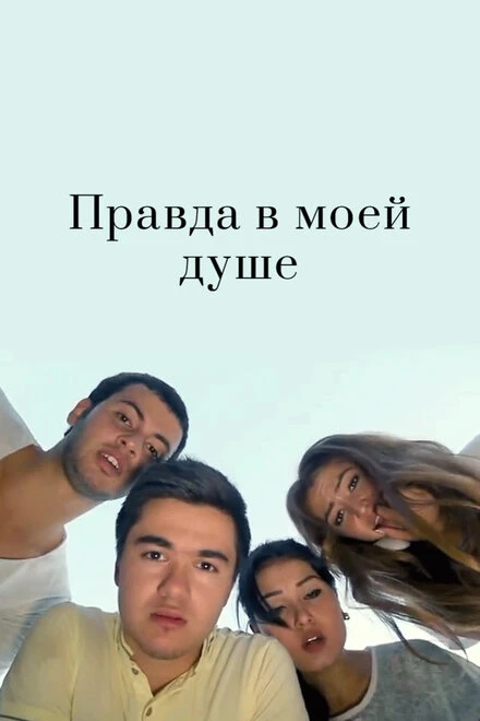 Постер Правда в моей душе 2015