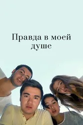 Правда в моей душе 2015 постер