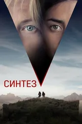 Синтез 2022 постер