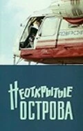 Постер Неоткрытые острова 1974