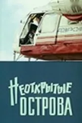 Неоткрытые острова 1974 постер