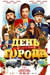 День города 2021 постер