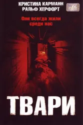 Твари 2004 постер