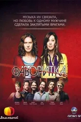 Фаворитка 2008 постер