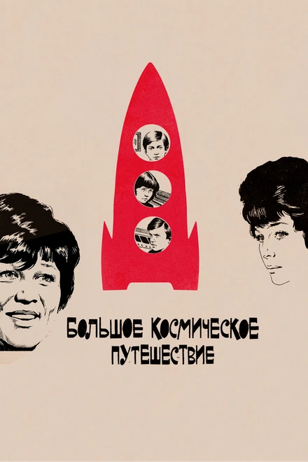 Постер Большое космическое путешествие 1974