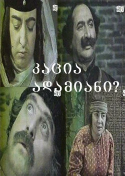 Постер Человек ли он? 1979