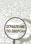 Ограбление по-зверски постер