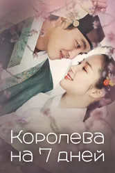 Королева на 7 дней 2017 постер